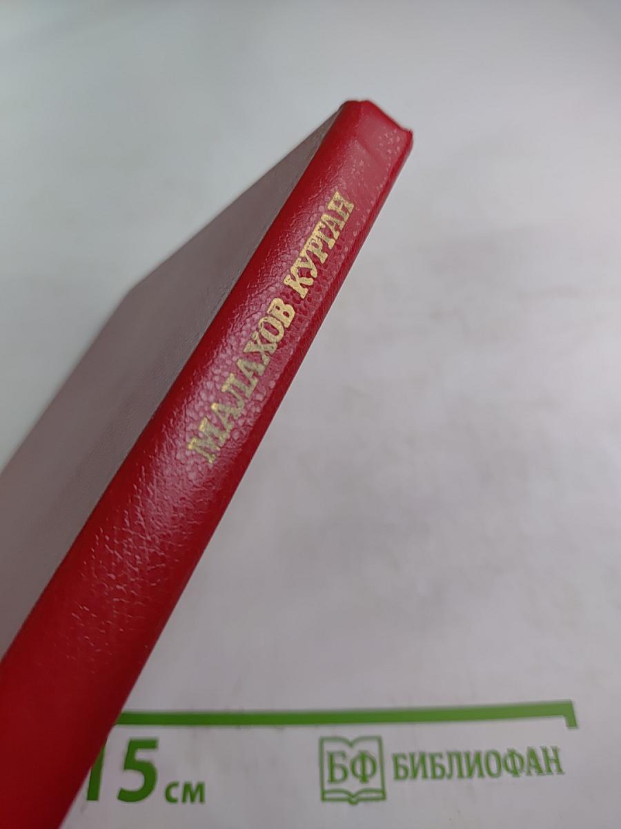 Малахов Курган