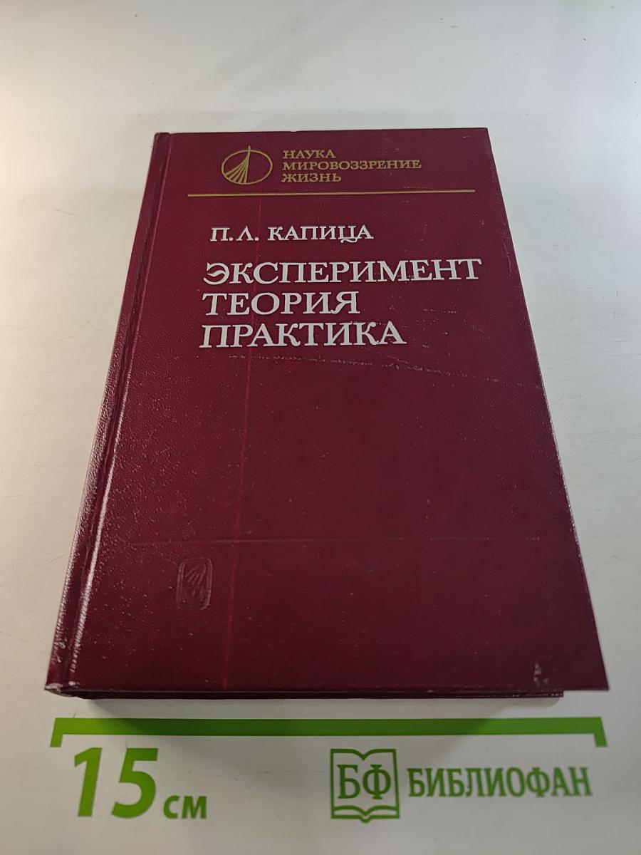 Эксперимент. Теория. Практика