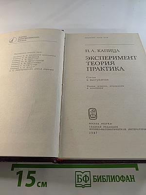 Эксперимент. Теория. Практика