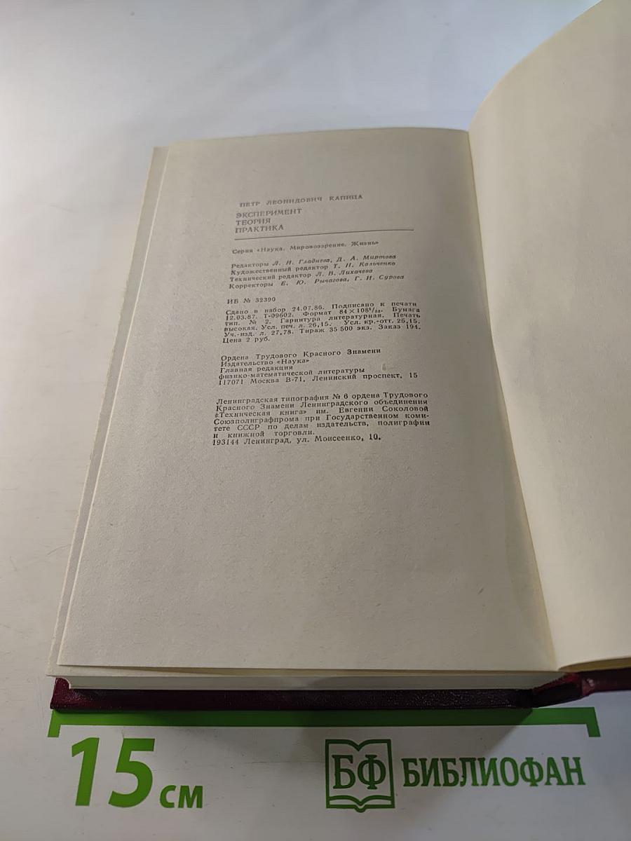 Эксперимент. Теория. Практика