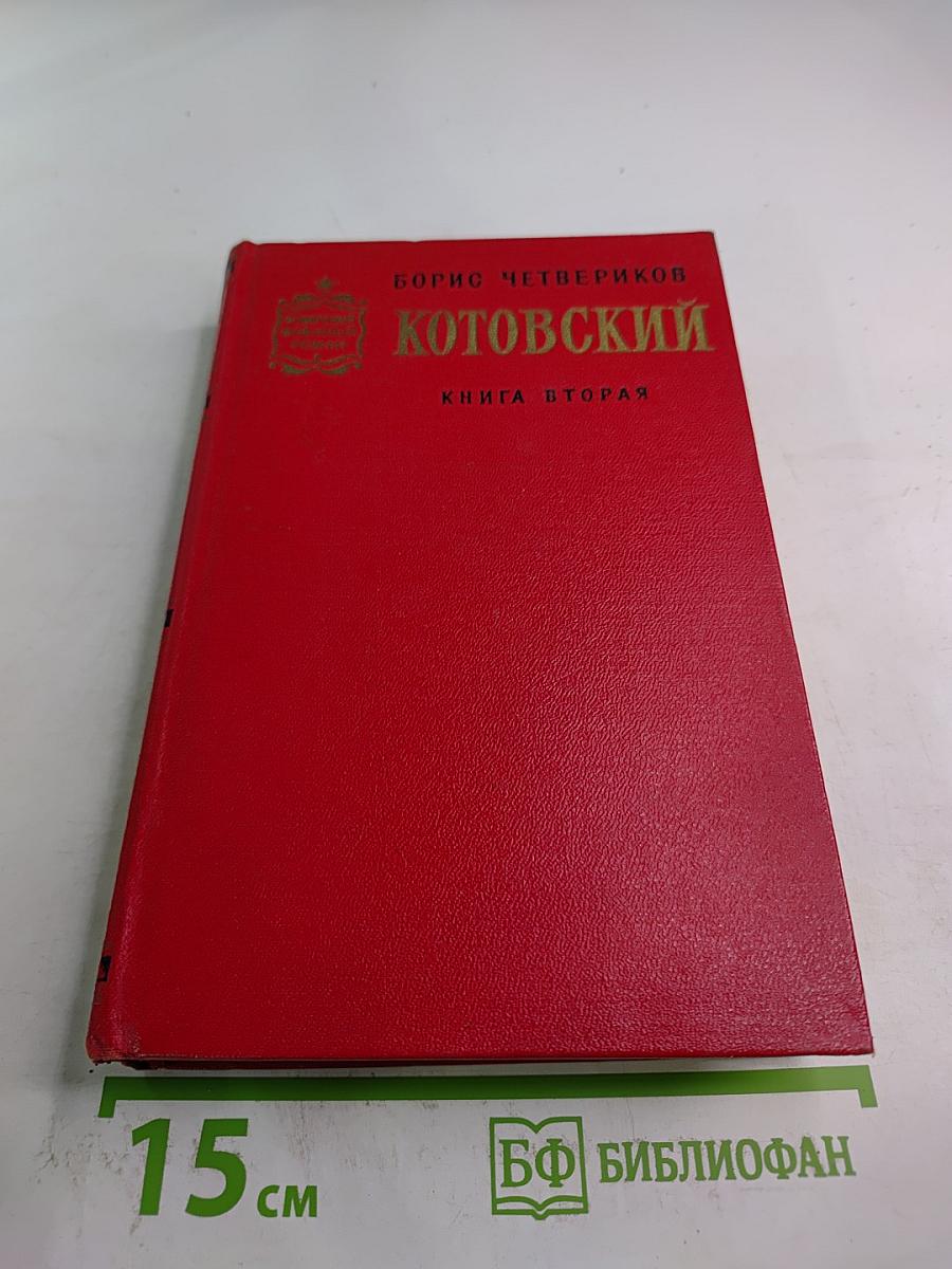 Котовский. Книга вторая. Эстафета жизни