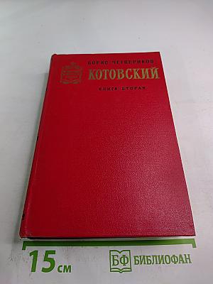 Котовский. Книга вторая. Эстафета жизни