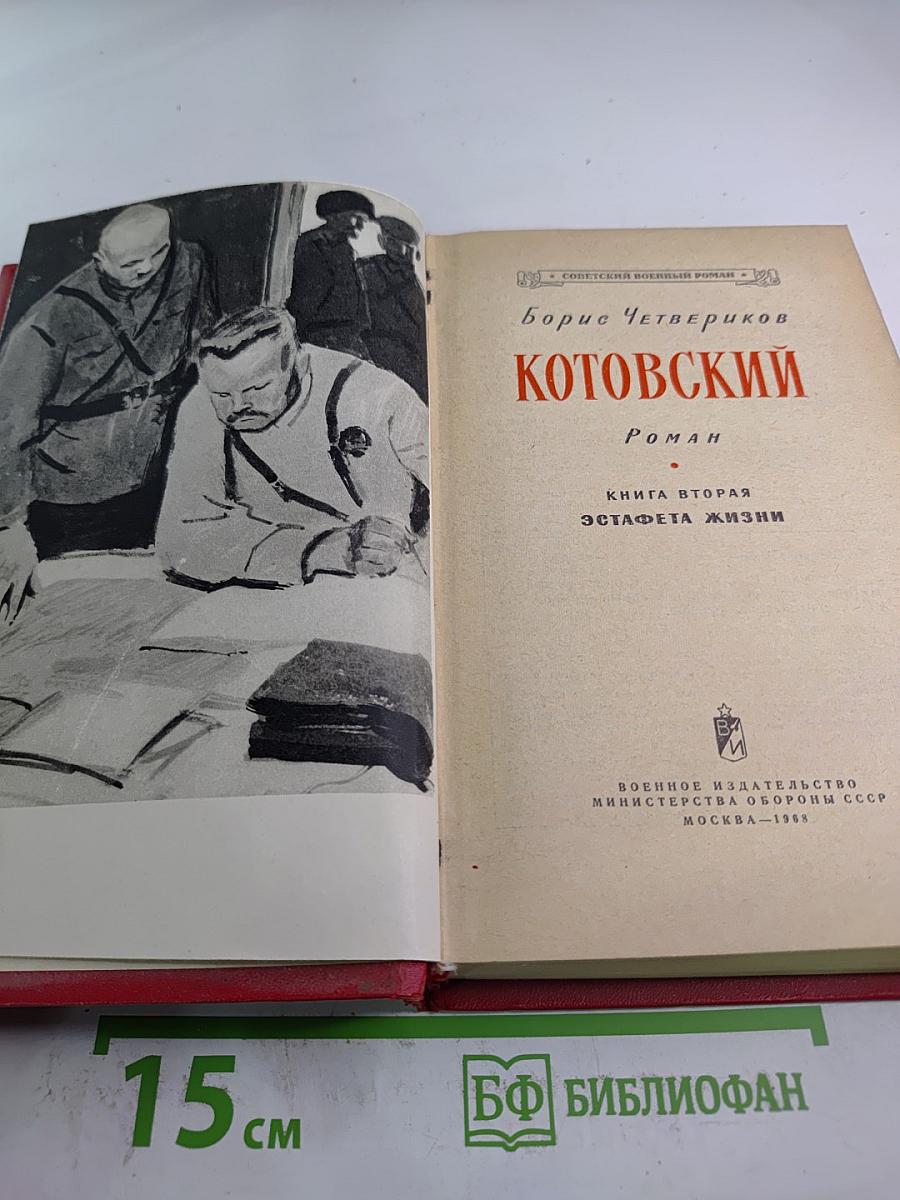 Котовский. Книга вторая. Эстафета жизни