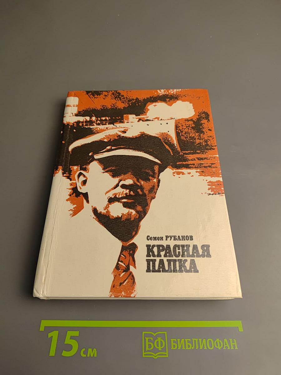 Красная папка