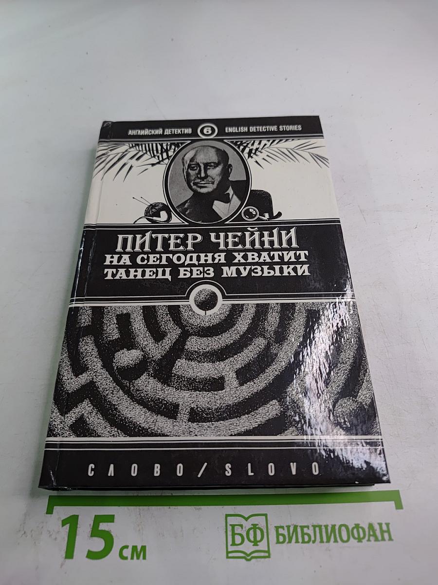 На сегодня хватит. Танец без музыки