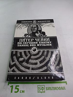 На сегодня хватит. Танец без музыки