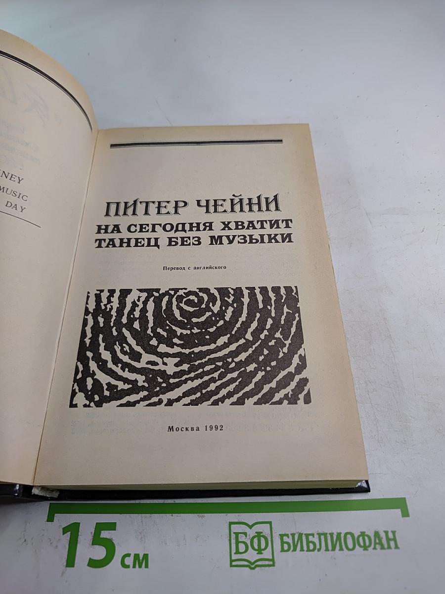 На сегодня хватит. Танец без музыки