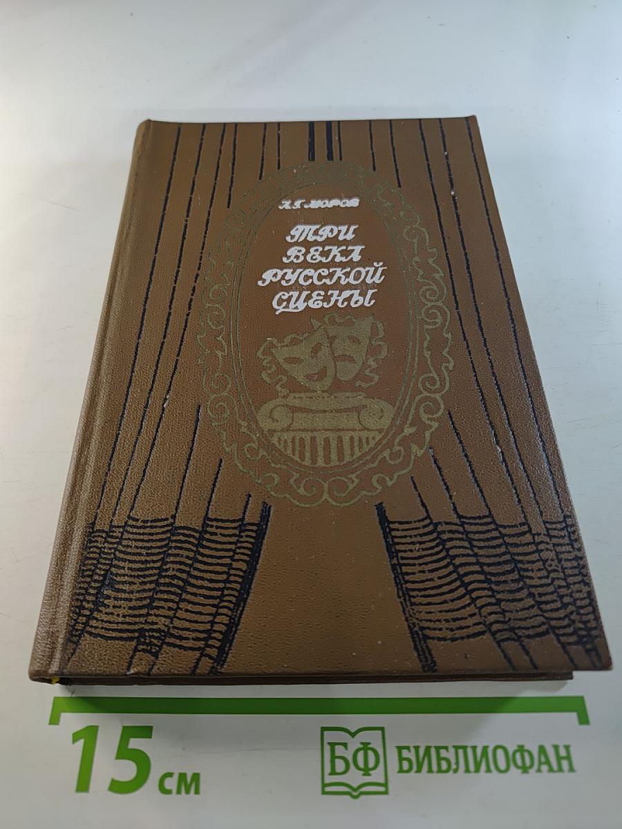 Три века русской сцены. Книга первая. От истоков до Великого Октября
