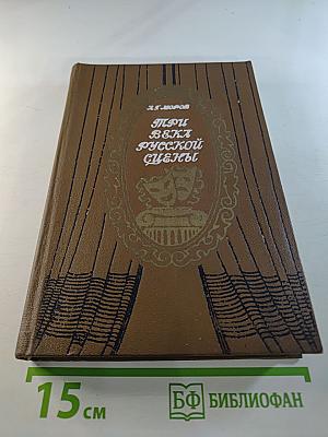 Три века русской сцены. Книга первая. От истоков до Великого Октября