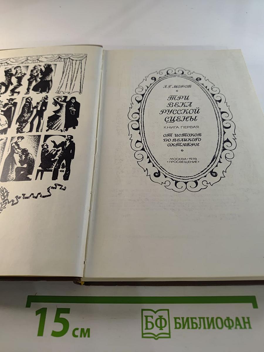 Три века русской сцены. Книга первая. От истоков до Великого Октября