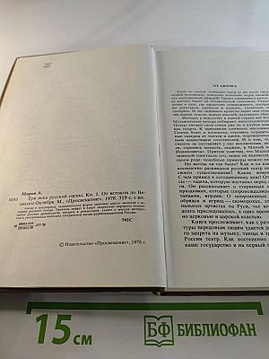 Три века русской сцены. Книга первая. От истоков до Великого Октября