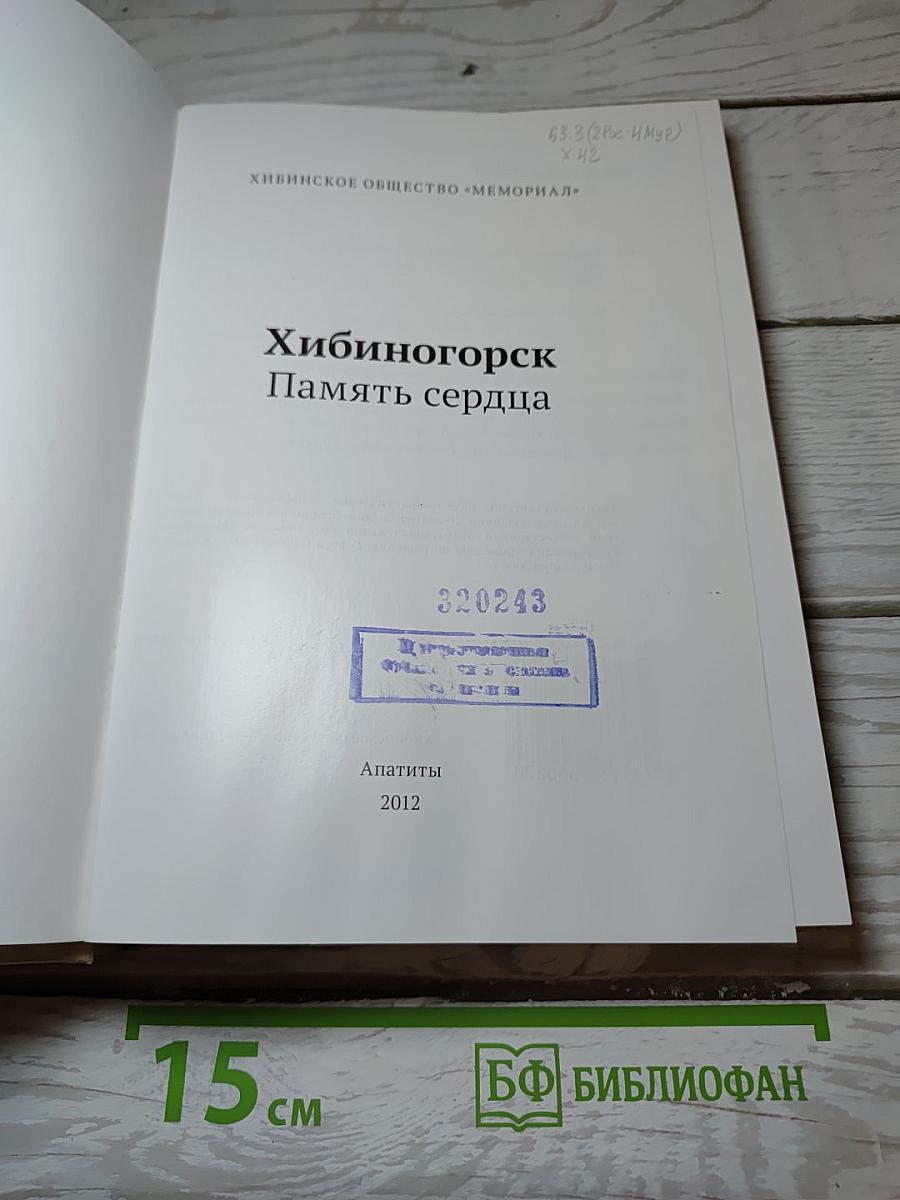 Хибиногорск Память сердца