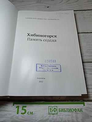 Хибиногорск Память сердца