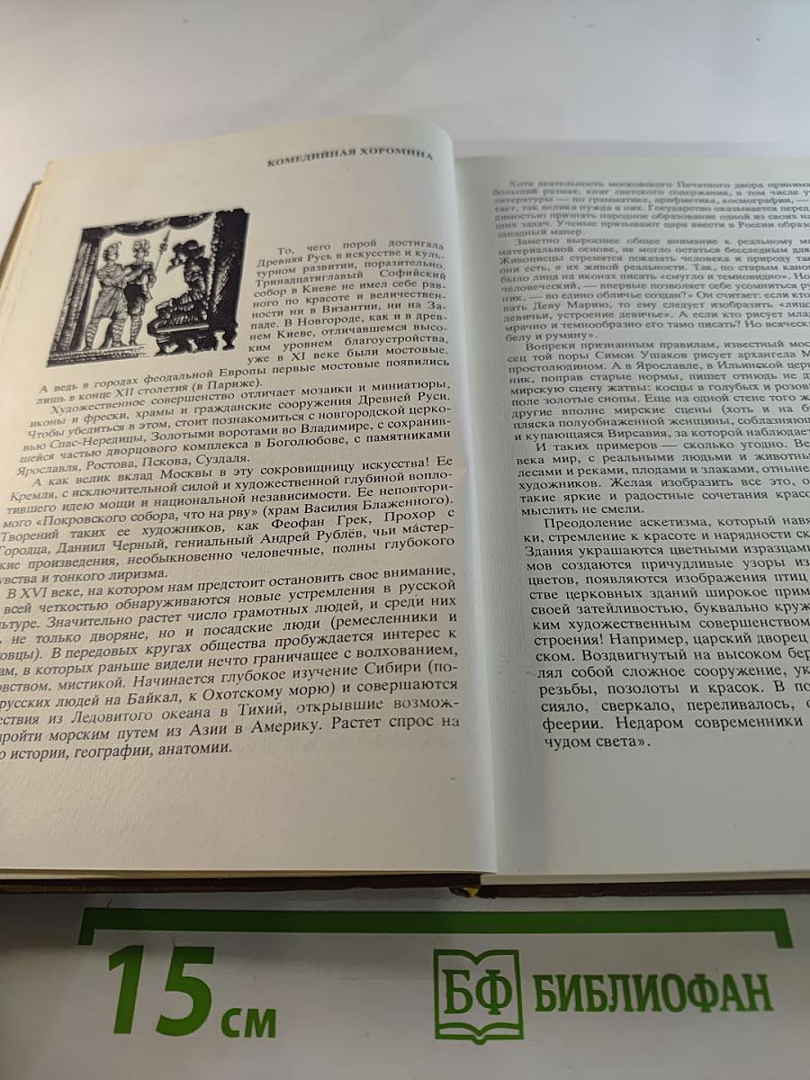 Три века русской сцены. Книга первая. От истоков до Великого Октября