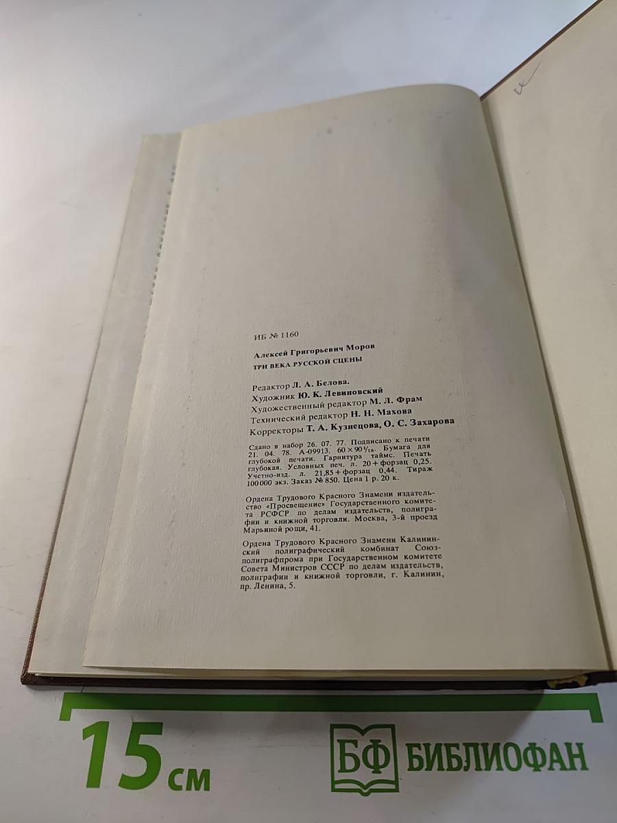 Три века русской сцены. Книга первая. От истоков до Великого Октября