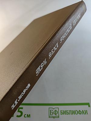 Три века русской сцены. Книга первая. От истоков до Великого Октября