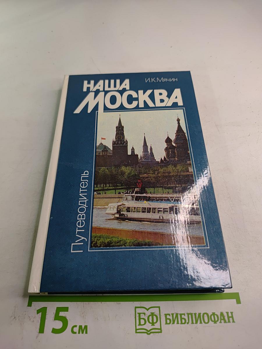 Наша Москва. Путеводитель