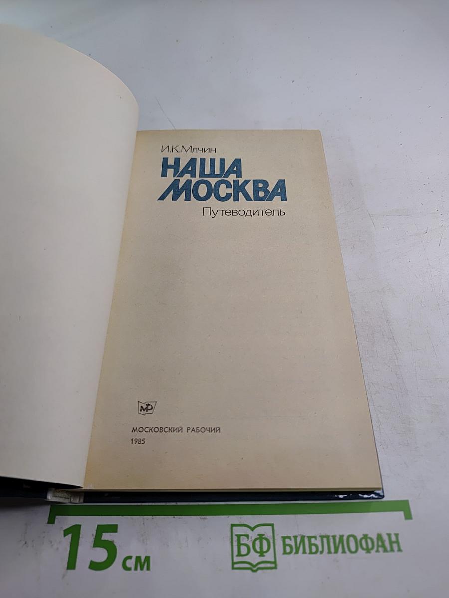 Наша Москва. Путеводитель