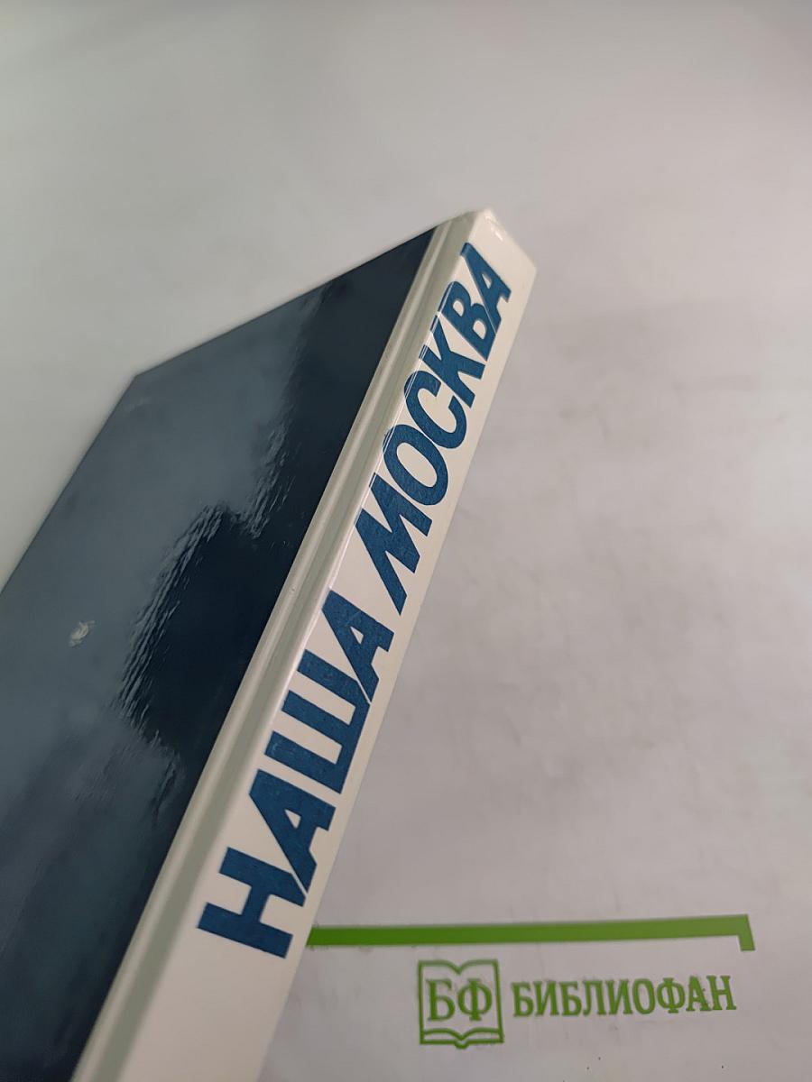 Наша Москва. Путеводитель