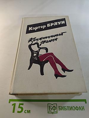 Криминальный роман