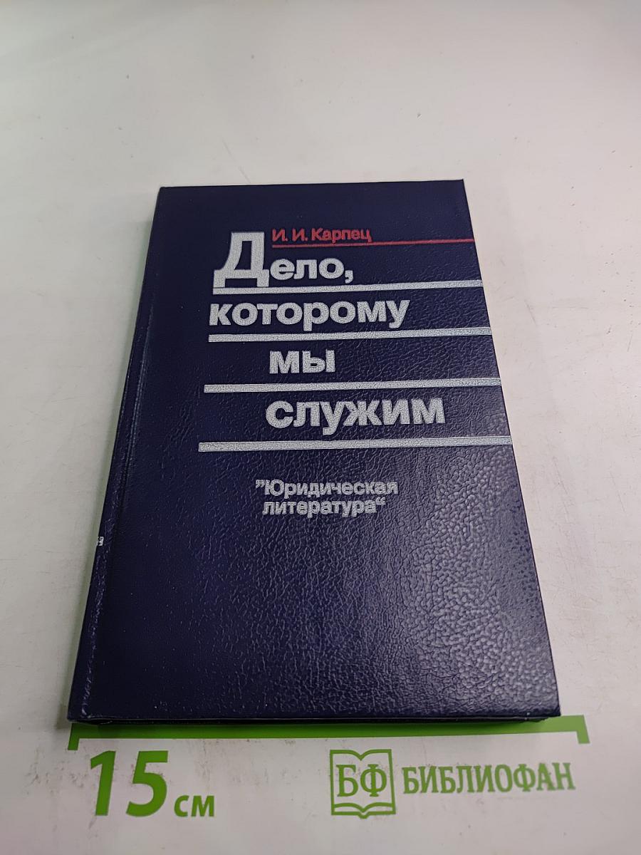 Дело, которому мы служим