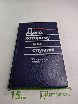 Дело, которому мы служим