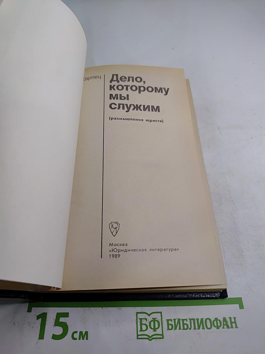 Дело, которому мы служим