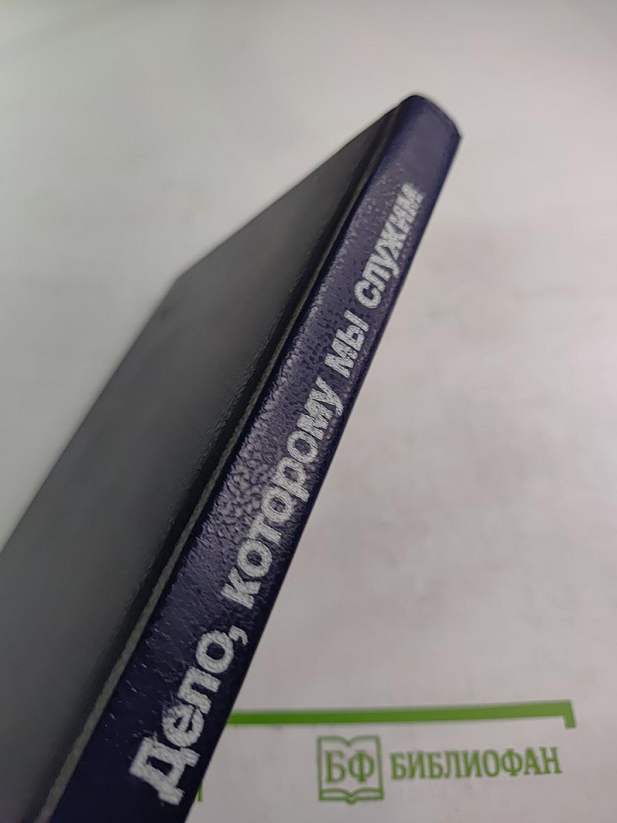 Дело, которому мы служим