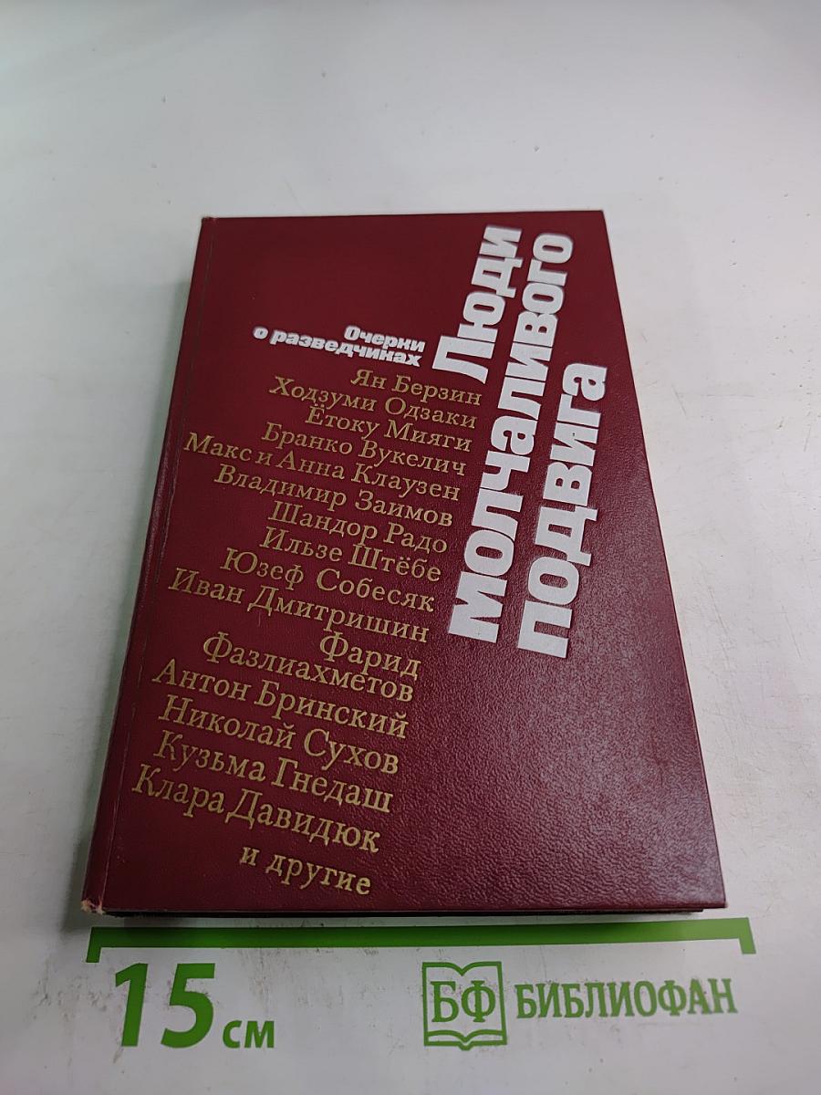 Люди молчаливого подвига. Очерки о разведчиках