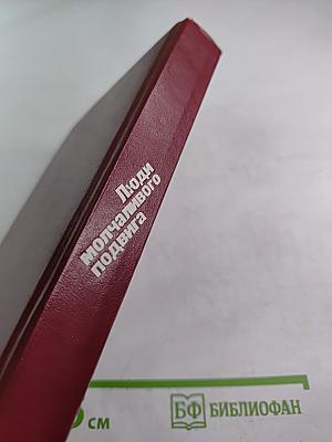 Люди молчаливого подвига. Очерки о разведчиках