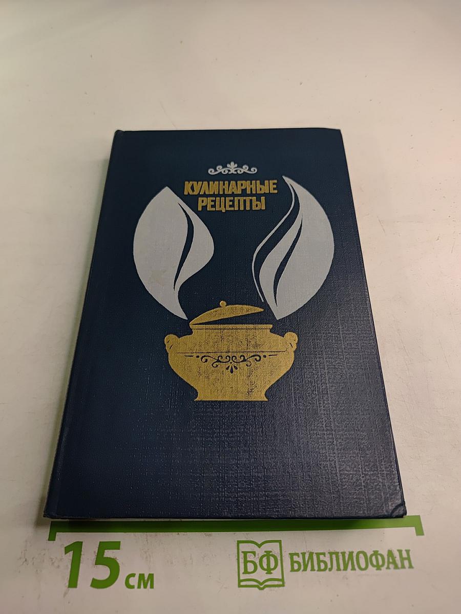 Кулинарные рецепты