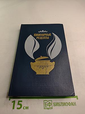 Кулинарные рецепты