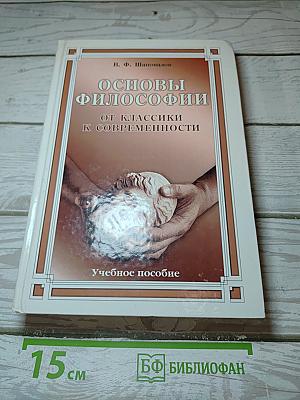 Основы философии: От классики к современности