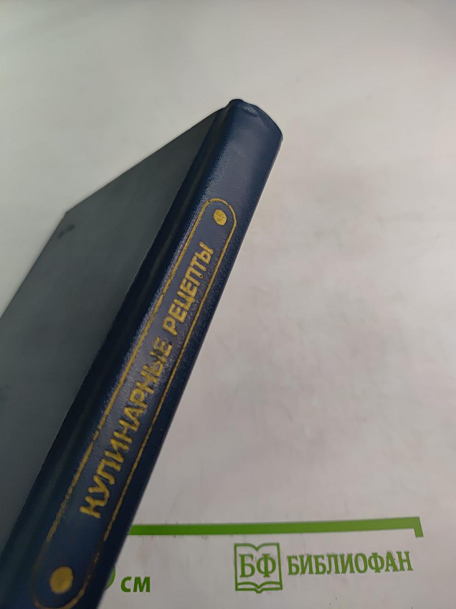 Кулинарные рецепты