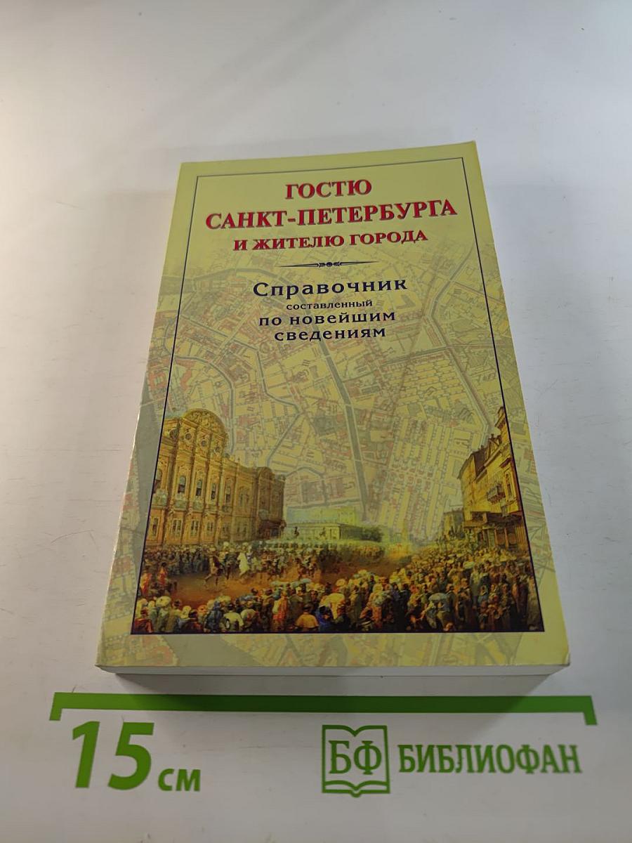 Гостю санкт-петербурга и жителю города справочник составленный по новейшим сведениям