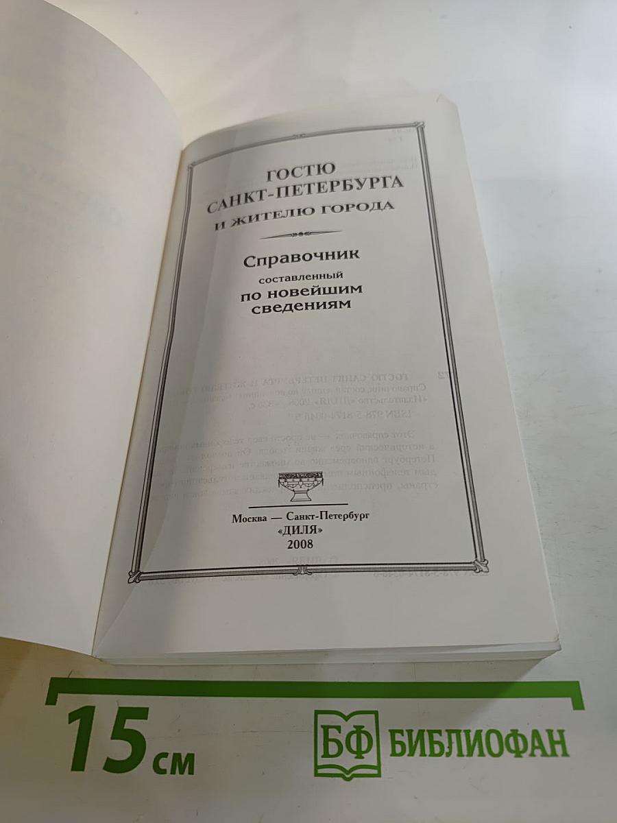 Гостю санкт-петербурга и жителю города справочник составленный по новейшим сведениям