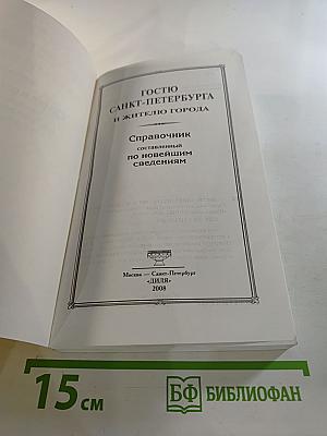 Гостю санкт-петербурга и жителю города справочник составленный по новейшим сведениям