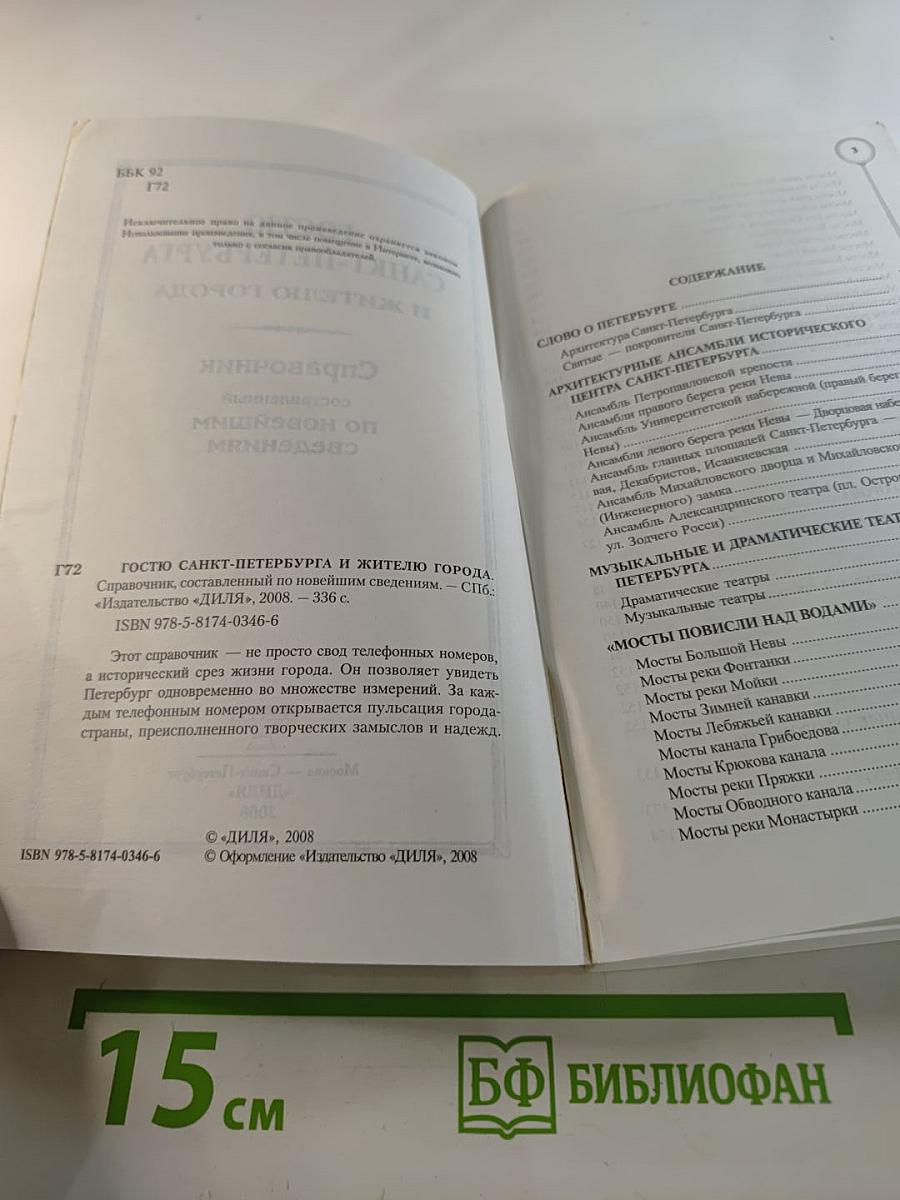 Гостю санкт-петербурга и жителю города справочник составленный по новейшим сведениям