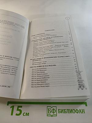 Гостю санкт-петербурга и жителю города справочник составленный по новейшим сведениям