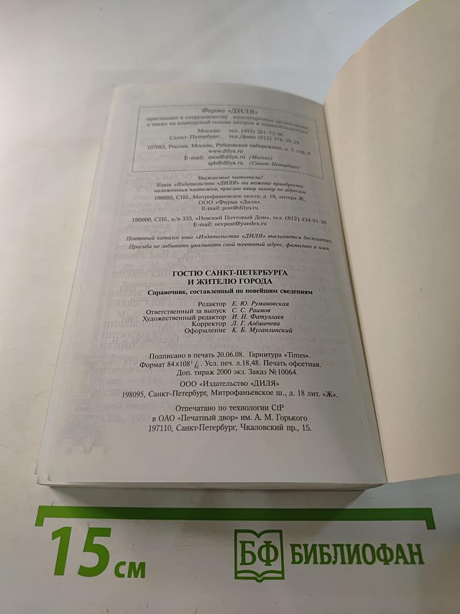 Гостю санкт-петербурга и жителю города справочник составленный по новейшим сведениям
