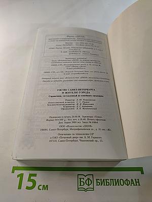 Гостю санкт-петербурга и жителю города справочник составленный по новейшим сведениям