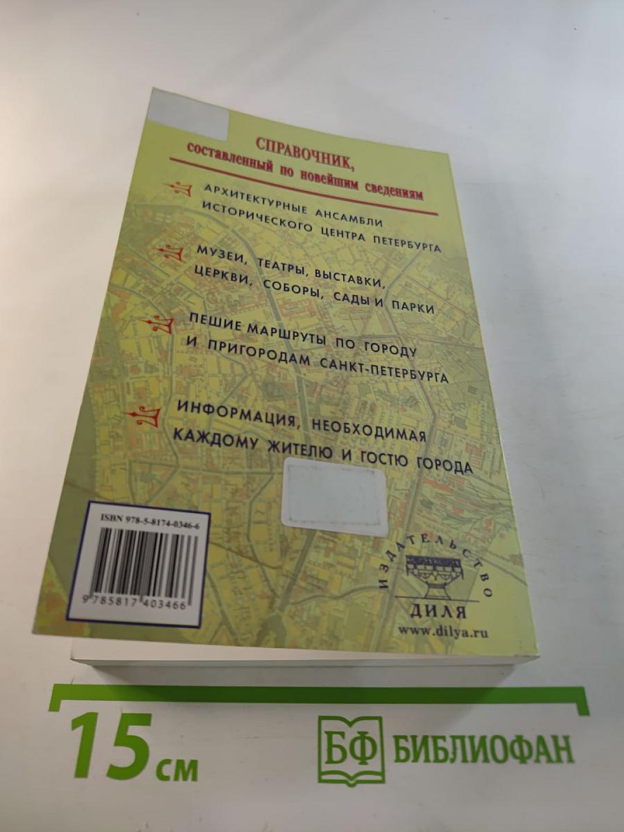 Гостю санкт-петербурга и жителю города справочник составленный по новейшим сведениям