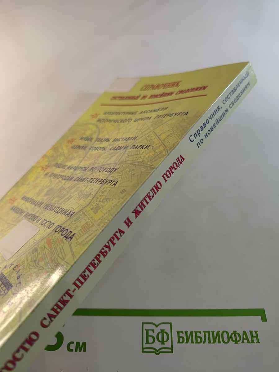 Гостю санкт-петербурга и жителю города справочник составленный по новейшим сведениям