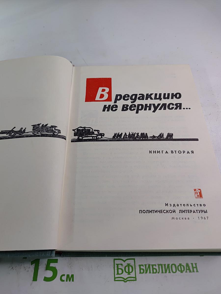 В редакцию не вернулся... Книга вторая