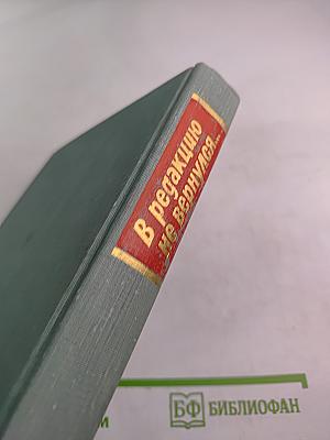 В редакцию не вернулся... Книга вторая