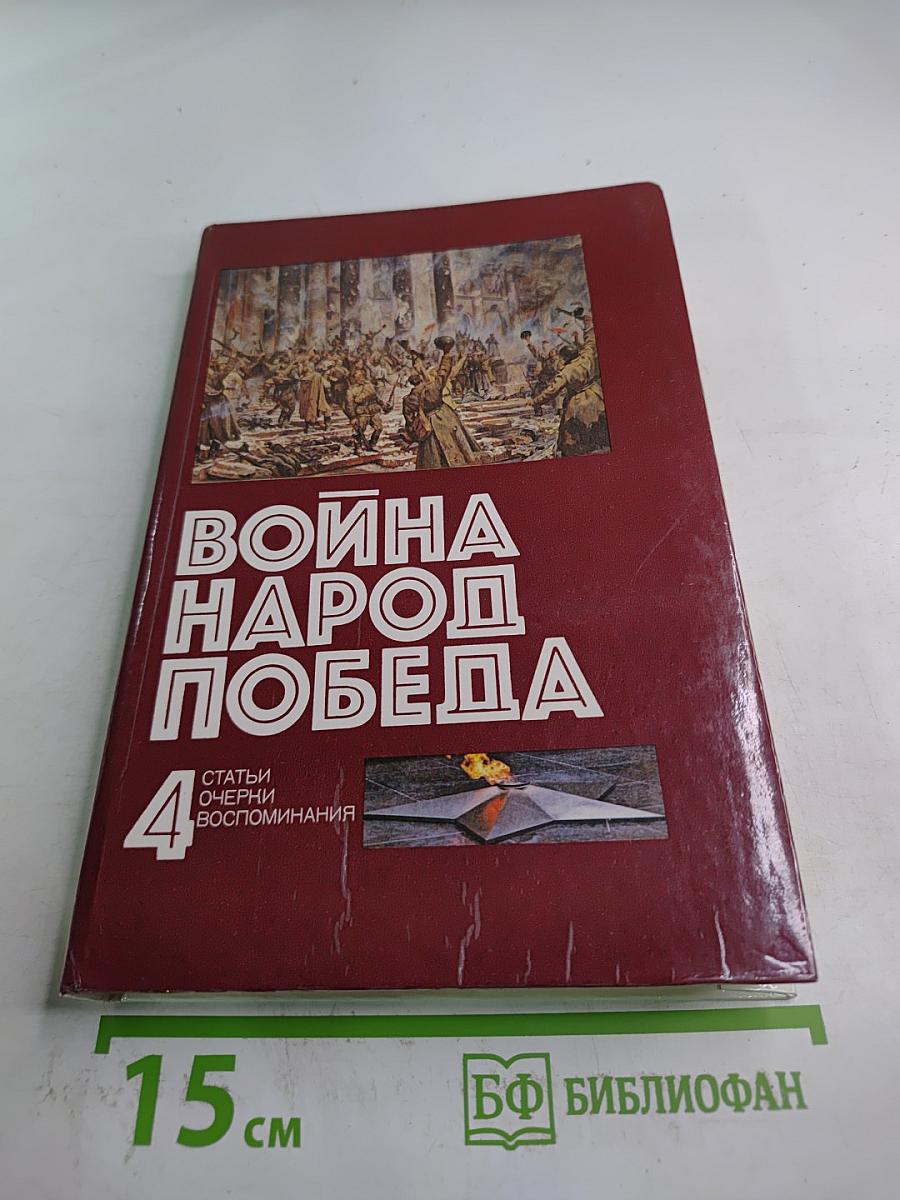 Война Народ Победа. Том 4: Статьи, очерки, воспоминания