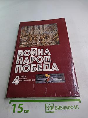 Война Народ Победа. Том 4: Статьи, очерки, воспоминания
