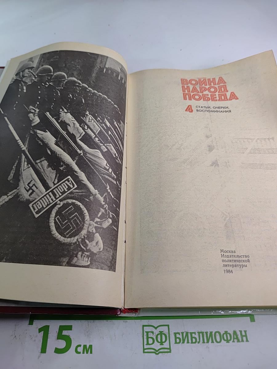 Война Народ Победа. Том 4: Статьи, очерки, воспоминания