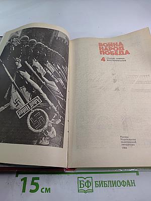Война Народ Победа. Том 4: Статьи, очерки, воспоминания
