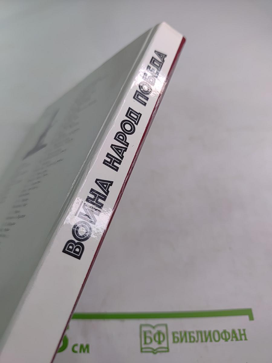Война Народ Победа. Том 4: Статьи, очерки, воспоминания